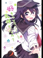 [オートマ気球]好きってこーいう気持ちなの？(艦隊これくしょん-艦これ-)