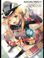 [うつらうららか] おこたdeフォイヤー! (艦隊これくしょん -艦これ-)(非エロ)