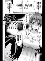 [ツカモリシュウジ] 恋愛リフレクション