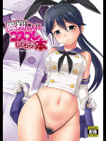 [ででぽっぽ (えびふらい)] 鳳翔さんにコスプレしてもらう本 (艦隊これくしょん -艦これ-)
