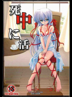死中に活