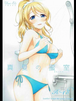 エリチが海未のことを考えながらオナニーしてたら本人がきちゃって・・・。