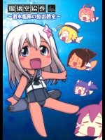 (C88) [U・A大作戦]瑠璃堂絵巻～潜水艦隊の魚雷教室 (艦隊これくしょん -艦これ-)