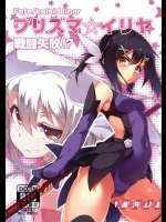 [洗熊公社, I.G.Project]プリズマ☆イリヤ 戦闘失敗！？(Fate／kaleid liner プリズマ☆イリヤ)