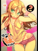 [ひょこ道]絶対妹領域2(俺の妹がこんなに可愛いわけがない)