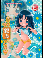 えりかを犯るっしゅ