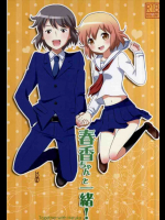 春香ちゃんと一緒!