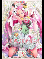 百合魔法は秘密の香4          
