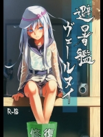 夏が似合わないことに定評があるヴェールヌイと汗だく状態でキラキラセックスｗｗｗ【艦隊これくしょん(艦これ) 同人誌・エロ漫画】