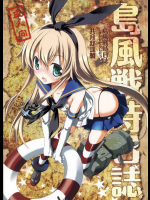 島風戦時日誌