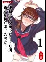 [TROD＊H] 連絡取れなかった1ヶ月間彼女に何があったのか… 1 (オリジナル NTR)