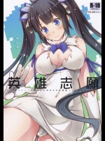 (C88) [怪奇日蝕 (綾野なおと)] 英雄志願 (ダンジョンに出会いを求めるのは間違っているだろうか)_2