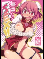 (例大祭9)[くまのとおるみち(くまだ)]華扇ちゃんとSEX!!～合意じゃないからSEXじゃな