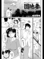 団地妻　ビュルルー