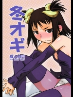 冬オギ          