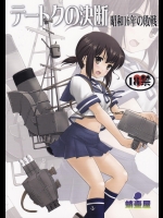 [蛸壷屋 (TK)] テートクの決断 (艦隊これくしょん -艦これ-)