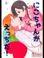 (C89) [しょぼコン (きたむらとおる)] にこちゃんがえっちだ! (ラブライブ!)