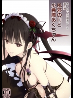 あくいさんが風邪ひーた番外編　風邪の「」と小悪魔あくちゃん_2