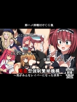 緊急型強制繁殖機構～男がみんなレイパーになった世界～ (よろず)