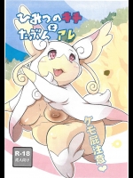 (けもケット5) [－・～ (こるるん)] ひみつのキチとたぶんアレ (ポケットモンスター)