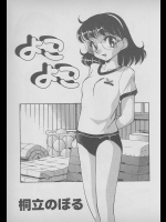 [桐立のぼる] よこよこ