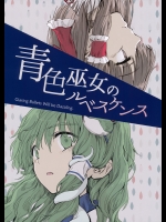 [月兎一途] 青色巫女のルベスケンス