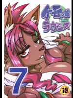 ケモッ娘ラヴァーズ7 その3          