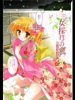 【お正月特集】[神無さつき] 女採りの夜