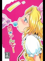 アイリスのロリマンがぶっとい指