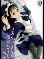 [平行四辺形] あくいさんが風邪ひーた 2 (オリジナル)_2