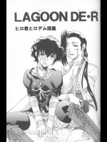 [ヒロ君とロデム団風 (麻砂貴)] LAGOON DE・R (ブラック・ラグーン)_2