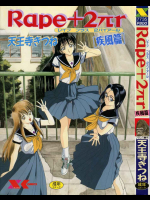 [天王寺きつね] Rape+2πr 疾風編