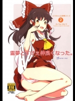 [ビタミンごはん]霊夢とすげえ仲良くなった。(東方Project)