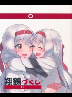 [せんせん茶] 翔鶴づくし (艦隊これくしょん -艦これ-)