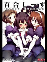 2076558(C85)(同人誌)[bolze.(rit.)]百合しーず(鎮守湯の巻・妙高四姉妹の巻)(艦これ)