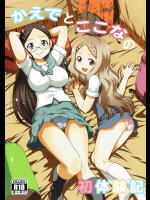 かえでとここなの初体験記