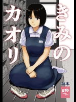 きみのカオリ_2