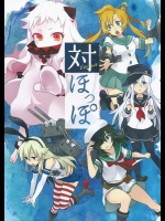 (C88) [海上濃霧 (ツネオ)] 対ほっぽ (艦隊これくしょん -艦これ-)