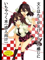 (大⑨州東方祭12) [けー散歩 (けーさん)] 文とはたてがR17くらいの感じにいちゃつく本(成人向け) (東方Project)