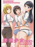 排泄少女 総集編_7