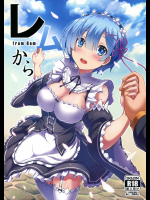 (C91) [Once Only (猫伊光)] レムから (Re：ゼロから始める異世界生活)