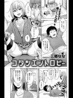 [三郷なな] コタツエントロピー