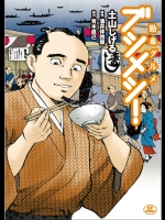 [土山しげる] 勤番グルメ ブシメシ!