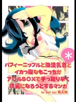 (C83) [旅人 (ぶちマル)] パフィーニップルと陥没乳首とイカっ腹なもこっちがア○ルS○Xで手っ取り早く綺麗になろうとするマンガ (私がモテないのはどう考えてもお前らが悪い！)