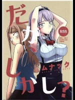 [ムナック]だが、しかし？ (だがしかし)