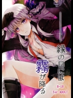 縁の目には霧が降る (ダンガンロンパ)