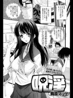 [舞原マツゲ] 呪淫