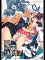 [高久屋 (高久としひこ)] 東方妖女乱舞7 (東方Project)