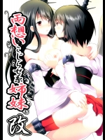 両想いこじらせ系姉妹・改