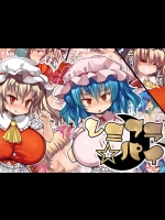 レミフラ☆パイ (東方Project)